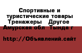 Спортивные и туристические товары Тренажеры - Другое. Амурская обл.,Тында г.